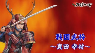 【刀剣ワールド】戦国武将「真田幸村」|YouTube動画