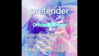 pretender(Official髭男dism)(clarinetで演奏してみた)