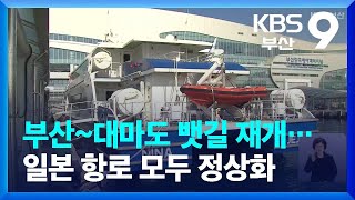 부산~대마도 뱃길 재개…일본 항로 모두 정상화 / KBS  2023.02.25.