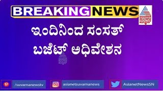 ಇಂದಿನಿಂದ ಸಂಸತ್ ಬಜೆಟ್ ಅಧಿವೇಶನ | Parliament's Budget Session From Today | Union Budget 2023