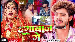 Dj Bihari Music | Dagabaaz Ge | दगाबाज़ गे | aashish yadav new song | dj remix hard dholki mix