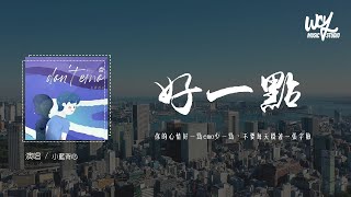 小蓝背心 - 好一点(don't emo)「你的心情好一点emo少一点，不要每天挂着一」(4k Video)【動態歌詞/pīn yīn gē cí】 #小蓝背心 #好一点don'temo #動態歌詞