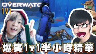 絕對爆笑！！ ∥ 小白 1v1 神秘客大對決 EP3 ➤ Overwatch 鬥陣特攻