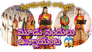 గీతామాధురి గారికి.. రెండు నంది అవార్డ్స్ వచ్చాయి.. కానీ ఇంట్లో మాత్రం మూడు నందులు 😱ఉన్నాయ్ అంట 🙄