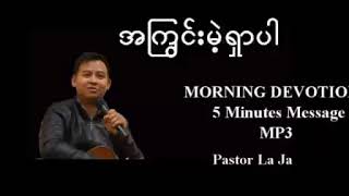 အကြွင်းမဲ့ရှာပါ။Pastor La Ja