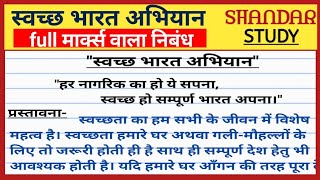 स्वच्छ भारत अभियान पर निबंध। Essay on Swachh Bharat Abhiyan in hindi। स्वच्छ भारत अभियान