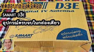 รีวิวกล่องดิจิตอล \