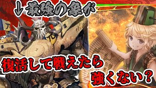 【三国志大戦】武力１０のかったい象を復活させ続ければ勝てるはず～？Ver3.5.0A