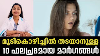 முடிகொழிச்சில் எப்படி தடுக்கலாம் | முடி உதிர்தல் மலையாளம் | முடி பராமரிப்பு| draryasdentalinsights