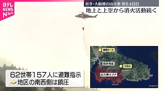 【山火事】地上と上空から消火活動続く  岩手・大船渡市