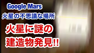 火星の不思議な場所・驚愕・Google Mars・火星の謎の建造物発見？ 座標  76°38'14.35\