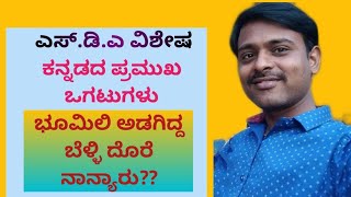 ಎಸ್.ಡಿ.ಎ ವಿಶೇಷ - ಕನ್ನಡದ ಒಗಟುಗಳು, ಭೂಮೀಲಿ ಅಡಗಿದ್ದ ಬೆಳ್ಳಿ ದೊರೆ ನಾನ್ಯಾರು???