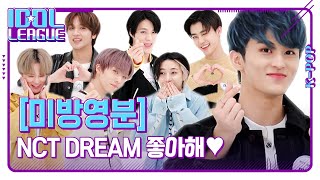 💚NCT DREAM 좋아해송💚 드림 애교에 나 부끄 [아이돌리그 미방영분]