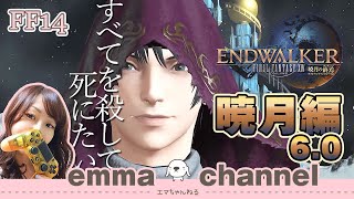 【#FF14】#暁月のフィナーレ 6.0 メイン#08✨ ENDWALKER　初見プレイ【FINAL FANTASY XIV】【ファイナルファンタジー】【女性実況】【ライブ配信中】