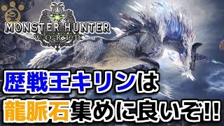 【MHW】歴戦王キリンは龍脈石集めに良いぞ！【モンハンワールド】