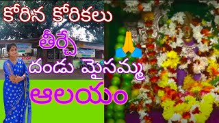 నాకు బాగానచ్చిన విషయం ఆ చెట్టుTemple suryapeta district Dandu Maisamma   ammavru Nemmical