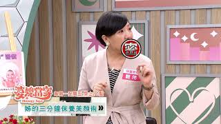 每天三分鐘 輕鬆保養就能擁有讓人羡慕的美顔術！｜婆媳當家 EP1140 預告