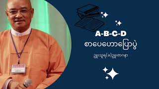 A ,B ,C, D စာပေဟောပြောပွဲ #ဇာဂနာ