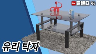 블렌더3D 유리 탁자 영상 / Blender 3D Glass Table