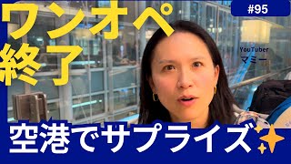 【サプライズ動画】ワンオペ期間終了。マミーが空港に迎えに行くってよ Surprise Daddy at Airport and things we did while he's away