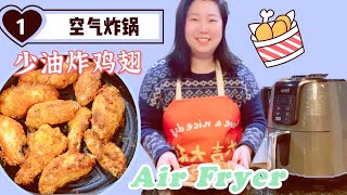 空气炸锅炸鸡翅 外脆里嫩多汁食谱 减肥期也能吃的炸鸡 Ninja Airy fry chicken wing recipe