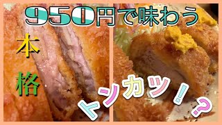 【佐野市】野州💚950円で味わえる絶品とんかつ🐷脂が甘くてジューシー🤤🤙特上も1300円で味わえる嬉しさ💕🤤ご飯は１杯無料でおかわりができる🤤🤲素晴らしいトンカツ屋さん☺️