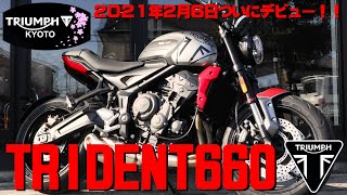 ＜２０２１Ｎｅｗモデル＞ＴＲＩＤＥＮＴ６６０がデビュー！！～2021.2.6.Debut.TRIDENT660～