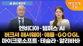 [美 증시 특징주] 엔비디아 템퍼스 AI 버크셔 해서웨이 애플 GOOGL 마이크로소프트 테슬라 알리바바 [오전 6시]