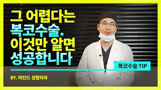 복코 수술, 실제 사례로 확실하게 알아보기~ 복코의 유형과 원인은 무엇일까? 어려운 복코 성형 재수술 케이스와 해결 방안을 이강우 원장님과 함께 파헤쳐 봐요!