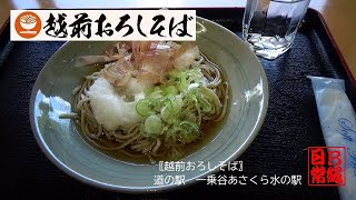 〖越前おろしそば〗道の駅　一乗谷あさくら水の駅