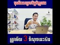 មុនទិញផេក ត្រូវមើល 3 ចំណុចសិន