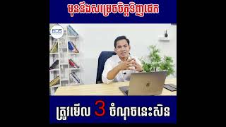 មុនទិញផេក ត្រូវមើល 3 ចំណុចសិន