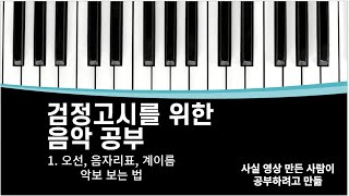 검정고시 음악 시험을 위한 첫 걸음 (악보-오선, 음자리표, 악보 보는 법) *전공자 아님*