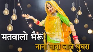 ||  भैरू नाना नाना बाजे घुघरा डांस || Nakhrala bheru || मतवालो भैरू || marwadi dance ||