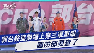 郭台銘造勢場上穿三軍軍服 國防部要查了｜TVBS新聞