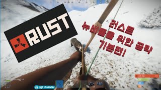 러스트를 처음하는 사람들을 위한 공략 -기본편- 파밍+사냥+집짓기(rust)