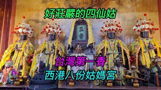 【4K】台南-西港區~【八份姑媽宮】-主祀【鄞、何、李、紀四仙姑】~好莊嚴的四仙姑！台灣第一香,西港八份姑媽宮~【寺廟巡禮~955】