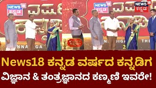 News18 Kannada Varshada Kannadiga | ನ್ಯೂಸ್​18 ವರ್ಷದ ಕನ್ನಡಿಗ , ವಿಜ್ಞಾನ-ತಂತ್ರಜ್ಞಾನ ಡಾ.ಪ್ರತಿಭಾ ಮೂರ್ತಿ