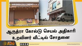 AARUDHRA GOLD செயல் அதிகாரி உறவினர் வீட்டில் சோதனை | 40 சவரன் நகை, ரூ.25 லட்சம் பணம் பறிமுதல் | Raid