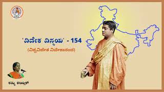 ವಿವೇಕ ವಿಸ್ಮಯ - 154 | ಸ್ವಾಮಿ ವಿವೇಕಾನಂದರ ಭವ್ಯ ಜೀವನ ಪರಿಚಯ