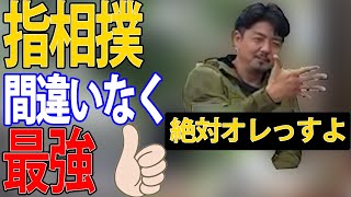 [小話]指相撲が強いのは誰？RYUさんオススメ海上自衛官なら読むべき本！[ガチタマTV ][自衛隊/特殊部隊/警察/切り抜き]