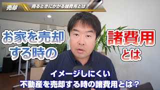 【イメージしにくい】不動産を売却する時の諸費用とは？　宝塚市・伊丹市・川西市の不動産のことならプロフィット