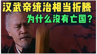 汉武帝统治相当折腾，为什么没有亡国？