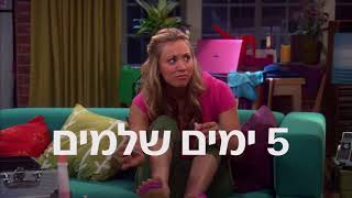 המפץ הגדול - חוגגת עשור