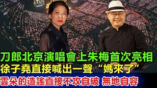 刀郎北京演唱會上，妻子朱梅首次亮相。徐子堯直接大喊一聲“媽來了”。雲朵網上造謠，謠言直接不攻自破，無地自容。師母氣場很強大！