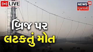 Morbi Collapse Bridge News LIVE | બ્રિજ પર લટકતું મોત ! | Broken Bridge | Gujarat News