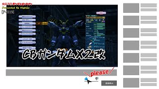 【痴呆予防ガンオン P-019】機体ピックアップ／CBガンダムX2改