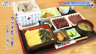 港の駅めいつ_日南一本釣りカツオ炙り重_祝10周年_宮崎県日南市_BTV日南まるかじり