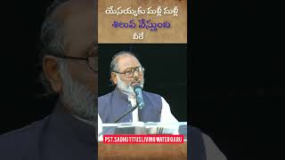 యేసయ్యను గాయపరుస్తున్న వీరు ఎవరు ?  #wordofgod #bible #jesus #shorts #trending #friday  #latest #lgm