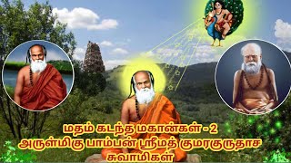 மதம் கடந்த மகான்கள் - 2. அருள்மிகு பாம்பன் ஸ்ரீமத் குமரகுருதாச சுவாமிகள்